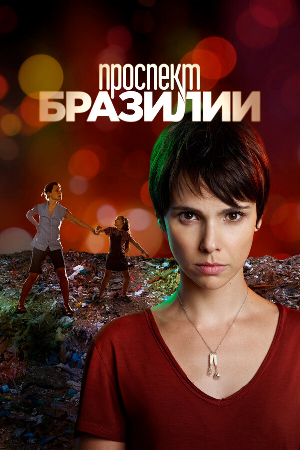 Проспект Бразилии (2012) - смотреть онлайн